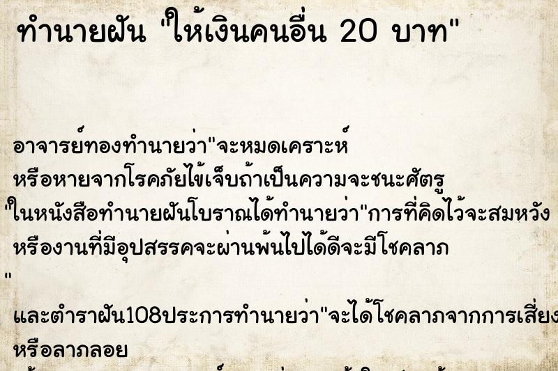 ทำนายฝัน ให้เงินคนอื่น 20 บาท